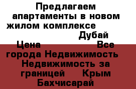 Предлагаем апартаменты в новом жилом комплексе Mina Azizi (Palm Jumeirah, Дубай) › Цена ­ 37 504 860 - Все города Недвижимость » Недвижимость за границей   . Крым,Бахчисарай